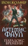 Колфер Йон - Парадокс времени