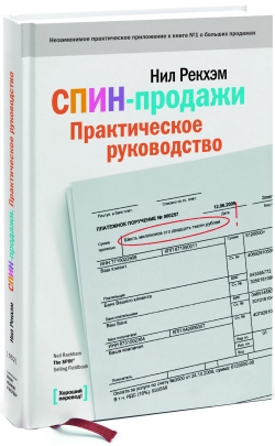 Рекхэм Нил - СПИН-продажи. Практическое руководство