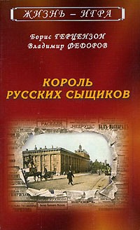Федоров Владимир, Герцензон Борис - Король русских сыщиков