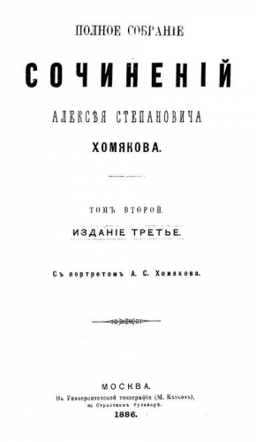 Хомяков Алексей - Полное собрание сочинений Алексея Степановича Хомякова. Том 2