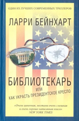 Бейнхарт Ларри - Библиотекарь или как украсть президентское кресло