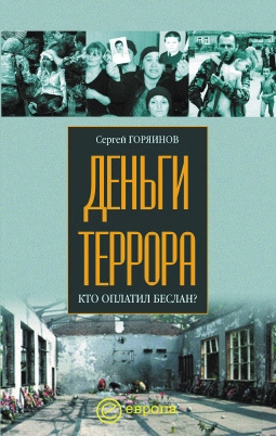 Горяинов Сергей - Деньги террора. Кто оплатил Беслан