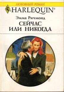 Ричмонд Эмма - Сейчас или никогда