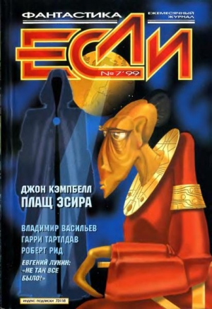 Лукин Евгений Юрьевич, Тертлдав Гарри, Рид Роберт, Синякин Сергей, Кэмпбелл Джон, Озеров Тимофей, Гаков Владимир, Щербак-Жуков Андрей, Васильев Владимир Николаевич, Зуенко Евгений, Радов Егор, Мейнар Ив, Бейли Баррингтон, Шахов Валентин, Журнал «Если», Да - «Если», 1999 № 07