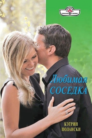 Полански Кэтрин - Любимая соседка