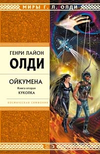 Олди Генри Лайон - Куколка