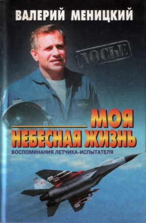 Меницкий Валерий - Моя небесная жизнь: Воспоминания летчика-испытателя