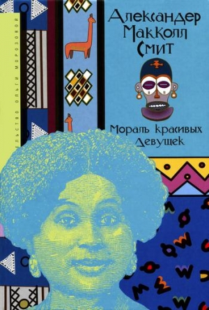 cкачать книгу Александер Макколл Смит Мораль красивых девушек