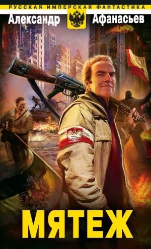 Афанасьев (Маркьянов) Александр - Мятеж