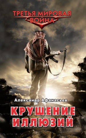 Афанасьев (Маркьянов) Александр - Крушение иллюзий