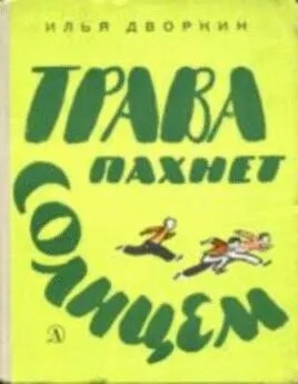 Дворкин Илья - Трава пахнет солнцем