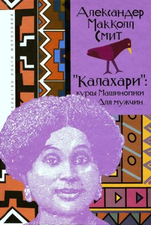 Смит Александер - «Калахари»: курсы машинописи для мужчин