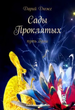 Дюже Дарий - Сады проклятых. Путь души