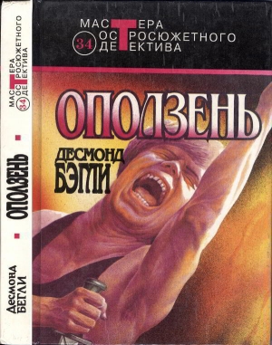 Бэгли Десмонд - Оползень. Сборник