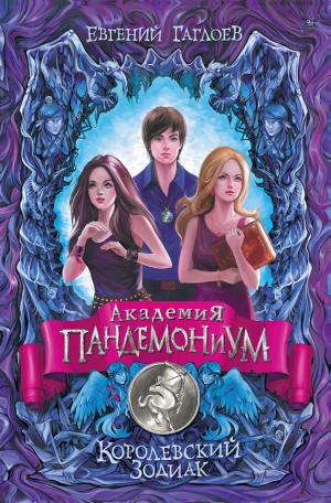 Гаглоев Евгений - Королевский Зодиак