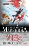 Маринина Александра - Ангелы на льду не выживают. Том 2