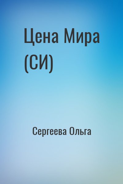 Сергеева Ольга - Цена Мира (СИ)