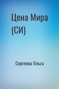 Цена Мира (СИ)