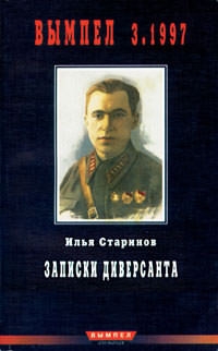 Старинов Илья - Записки диверсанта