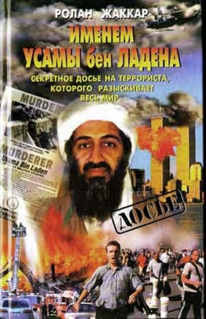 Жаккар Ролан - Именем Усамы бен Ладена: Секретное досье на террориста, которого разыскивает весь мир