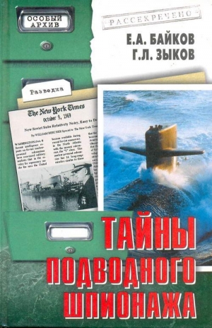 Байков Е., Зыков Григорий - Тайны подводного шпионажа