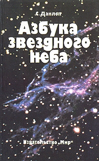 Данлоп Сторм - Азбука звездного неба. Часть 1