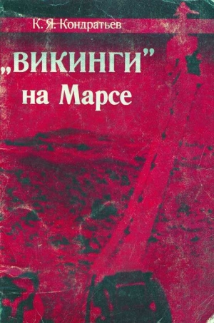 Кондратьев Кирилл - «Викинги» на Марсе