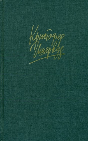 Ишервуд Кристофер - Прощай, Берлин