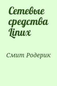 Смит Родерик - Сетевые средства Linux