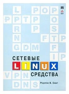Смит Родерик - Сетевые средства Linux