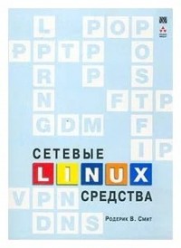 Сетевые средства Linux
