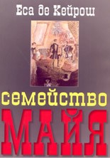 Эса де Кейрош Жозе - Семейство Майя