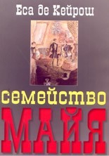 Семейство Майя