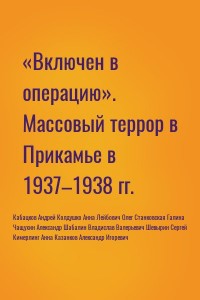 «Включен в операцию». Массовый террор в Прикамье в 1937–1938 гг.