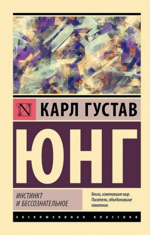 Юнг Карл - Инстинкт и бессознательное