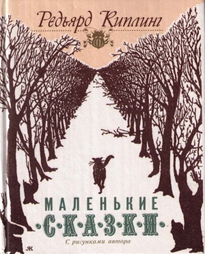 Киплинг Редьярд - Как кот гулял, где ему вздумается