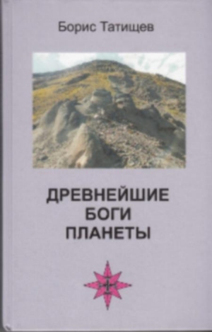 Татищев Борис - Древнейшие Боги планеты