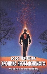 Прийма Алексей - XX век. Хроника необъяснимого. Феномен за феноменом