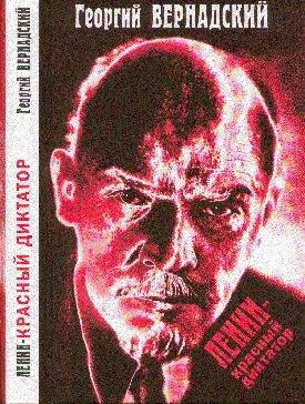 Вернадский Георгий - Ленин - красный диктатор