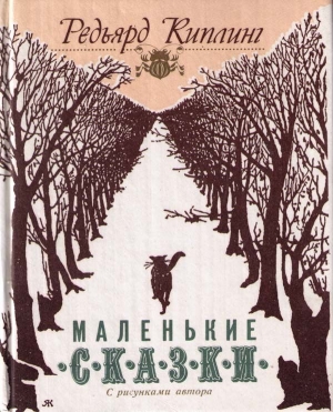 Киплинг Редьярд - Первые броненосцы