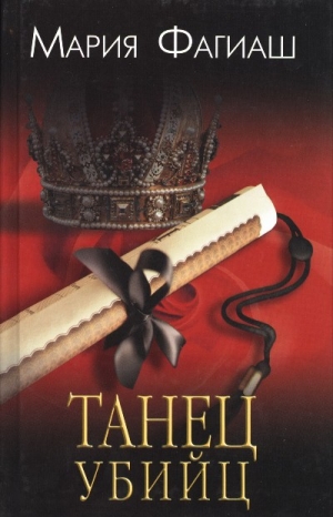 Фагиаш Мария - Танец убийц