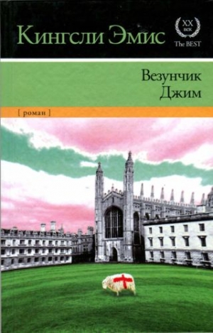 Эмис Кингсли - Везунчик Джим