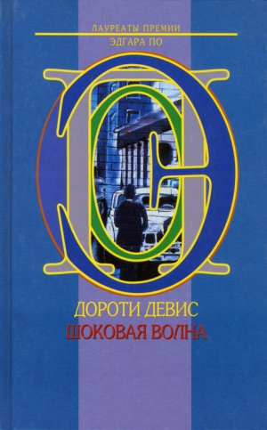 Девис Дороти - Шоковая волна