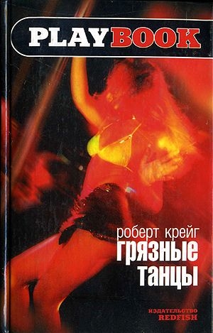 Крейг Роберт - Грязные танцы