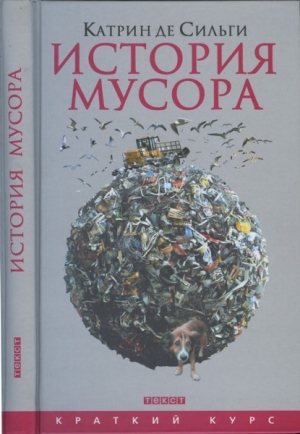 Сильги Катрин - История мусора.