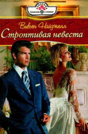 Найджелл Вивьен - Строптивая невеста
