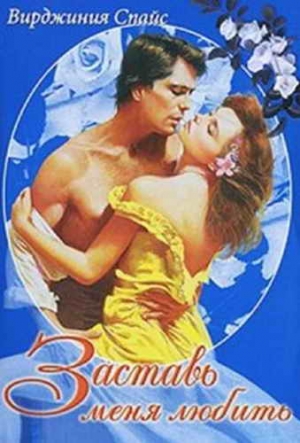 Спайс Вирджиния - Заставь меня любить