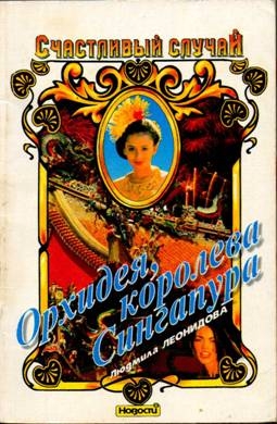 Леонидова Людмила - Орхидея, королева Сингапура