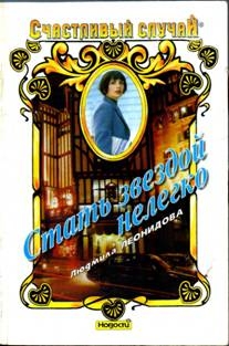 Леонидова Людмила - Стать звездой нелегко