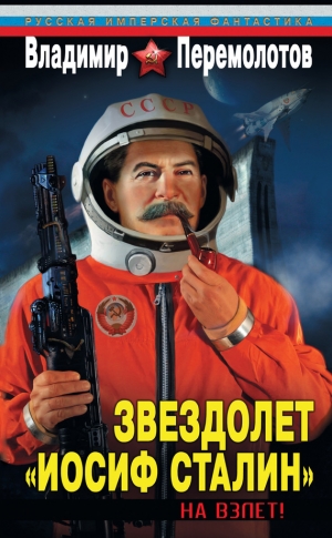 Перемолотов Владимир - Звездолет «Иосиф Сталин». На взлет!